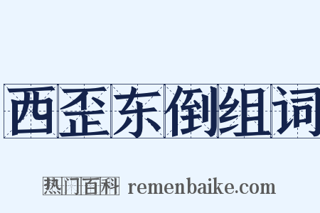 西歪东倒组词是什么意思的图片